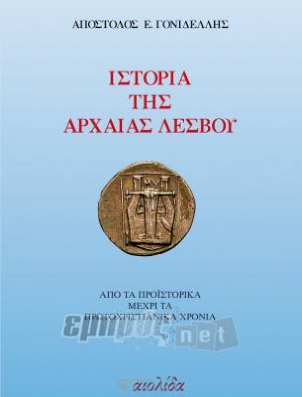 Παρουσιάζεται η «Ιστορία της Αρχαίας Λέσβου»