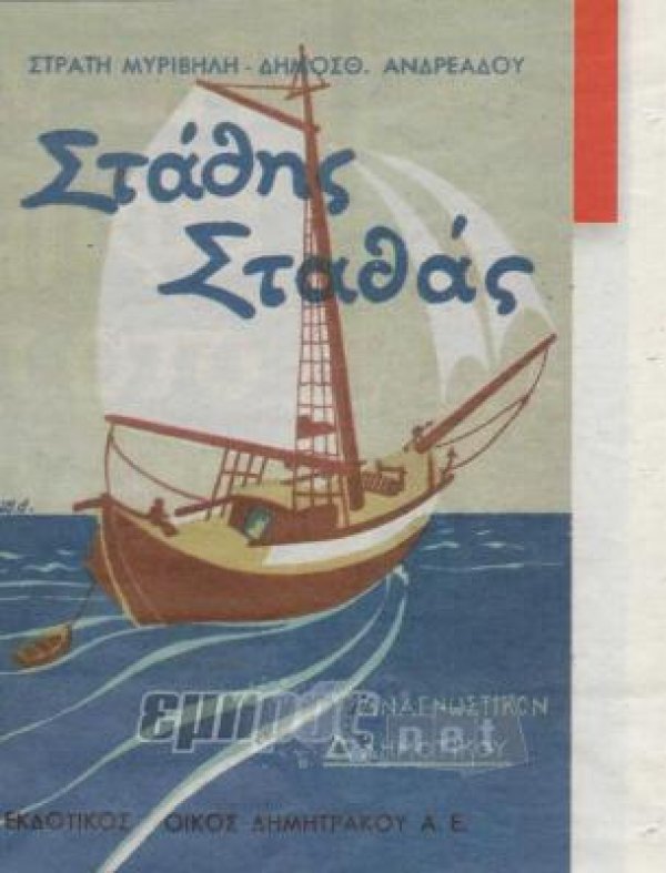 Στάθης Σταθάς Αναγνωστικόν Δ΄ Δημοτικού (εκδοτικός οίκος «Δημητράκου Α.Ε.», Αθήνα 1934)