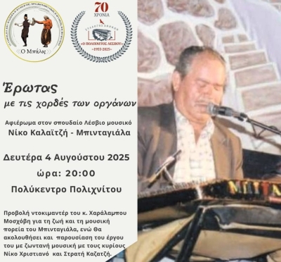 Εκδήλωση-αφιέρωμα στον Μπινταγιάλα
