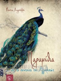 «Παραμύθια … απ’ το σεντούκι της Αγγελικώς»