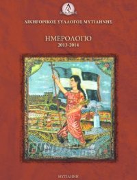 «Η Λέσβος στην αυγή της απελευθέρωσης»