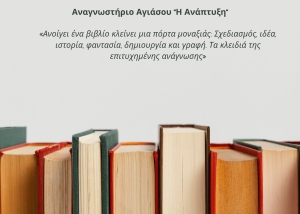 «Ανοίγει ένα βιβλίο κλείνει μια πόρτα μοναξιάς»