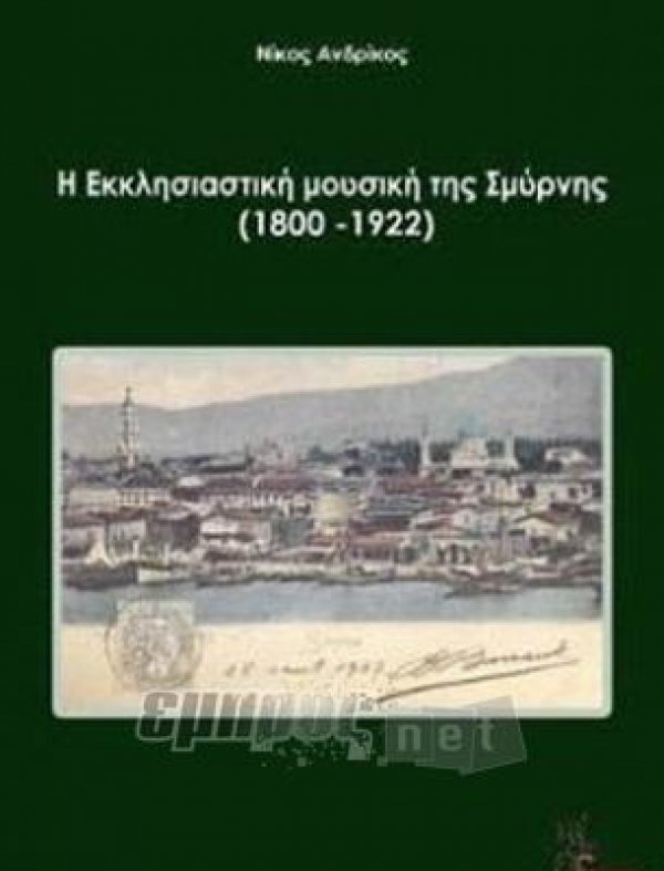 Η Εκκλησιαστική Μουσική της Σμύρνης (1800 - 1922)