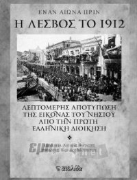 «Έναν αιώνα πριν. Η Λέσβος το 1912»