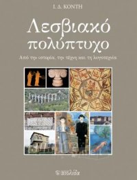 «Λεσβιακό πολύπτυχο»