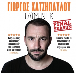 Ο Γιώργος Χατζηπαύλου μιλά για το «Τάιμινγκ»