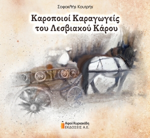 Καροποιοί Καραγωγείς του Λεσβιακού Κάρου