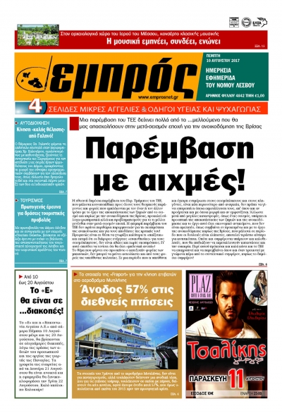 Πρωτοσέλιδο 10/8/2017