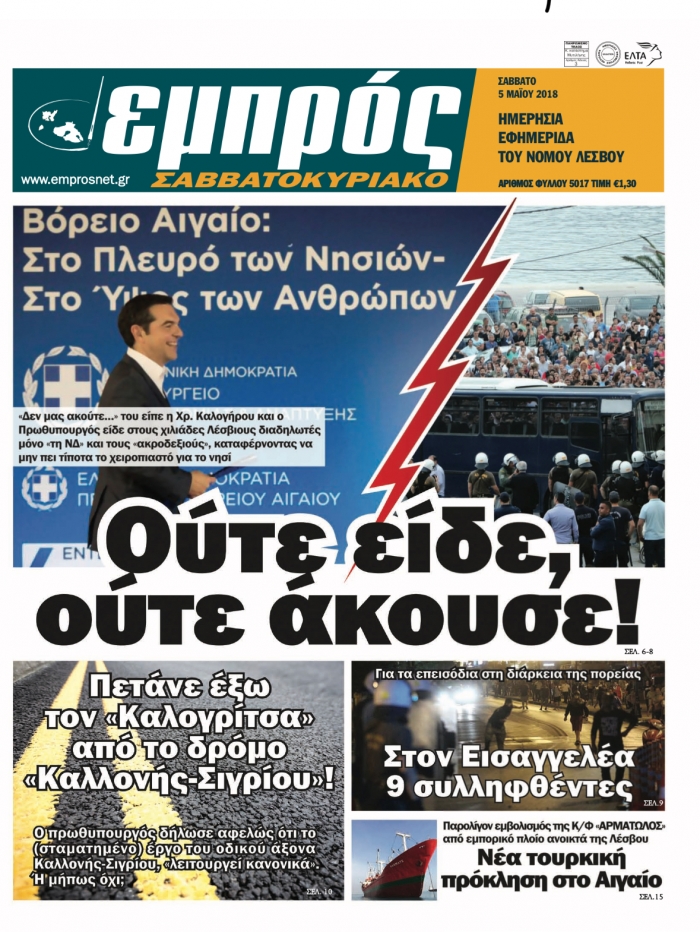 Πρωτοσέλιδο 5-5-18