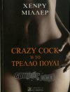 Crazy cock ή το τρελλό πουλί (Μυθιστόρημα)