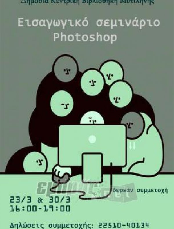 Σεμινάριο «Photoshop»