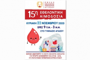 15η εθελοντική αιμοδοσία στην Αγιάσο