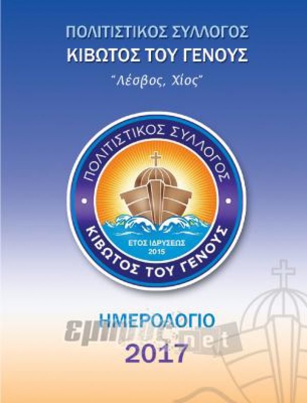 «Η Κιβωτός του Γένους»