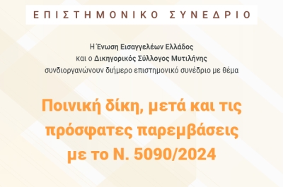 Επιστημονικό συνέδριο της Ένωσης Δικαστών &amp; Εισαγγελέων στην Μυτιλήνη