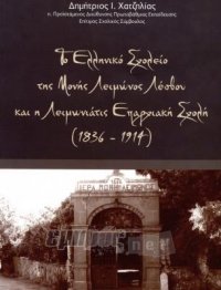 Το Ελληνικό Σχολείο της Μονής Λειμώνος Λέσβου και η Λειμωνιάτις Επαρχιακή Σχολή (1836 - 1914)