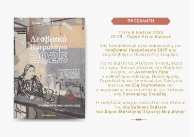 Παρουσίαση του Λεσβιακού Ημερολογίου 2025 του Παναγιώτη Σκορδά