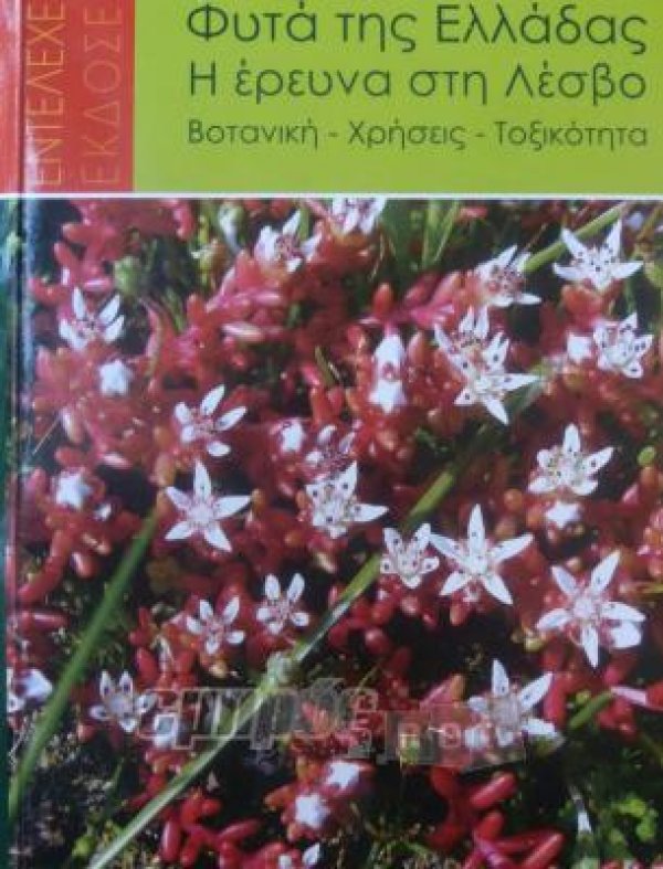 «Τα φυτά της Λέσβου», των Μάκη και Βαγγέλη Αξιώτη