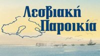 Κοπή πρωτοχρονιάτικης πίτας