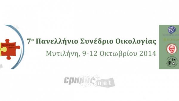 7ο Πανελλήνιο Συνέδριο Οικολογίας