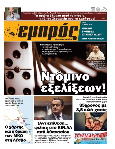 Πρωτοσέλιδο 22-5-18