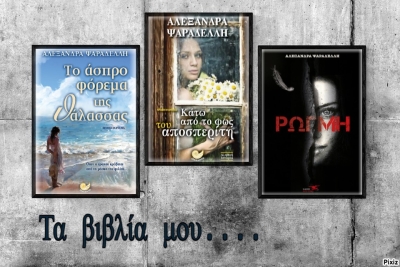 Ταξίδι στη φαντασία και τη συγγραφή...