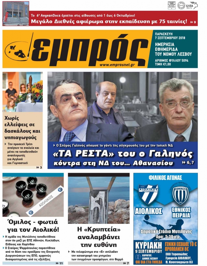 Πρωτοσέλιδο 07-09-18