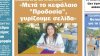 «Μετά το κεφάλαιο “Προδοσία”, γυρίζουμε σελίδα»