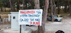 Καθαρισμός από τα παιδιά της ΚΝΕ στα Τσαμάκια [Pics]