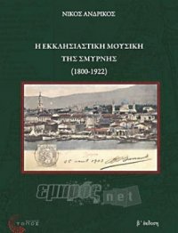 «Η Εκκλησιαστική Μουσική της Σμύρνης»