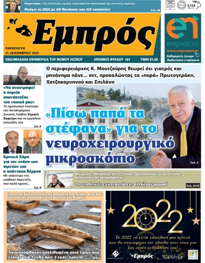 Πρωτοσέλιδο 31-12-21