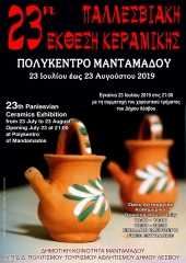 Η 23ης Παλλεσβιακή Έκθεση Κεραμικής