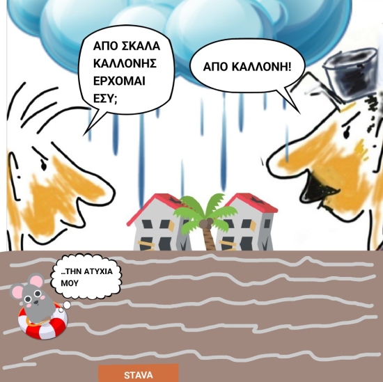 Γελοιογραφία του Σταύρου Βαλτά 15-11-2025