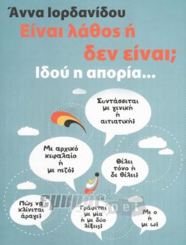 Είναι λάθος ή δεν είναι; Ιδού η απορία...