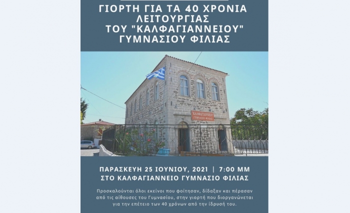 40 χρόνια Καλφαγιάννειο