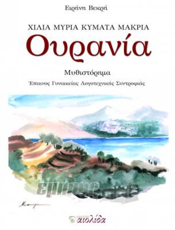 «Ουρανία», της Ειρήνης Βεκρή