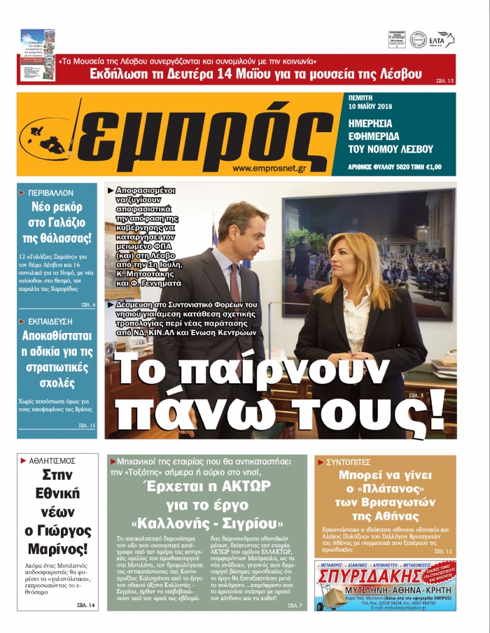 Πρωτοσέλιδο 10-5-18