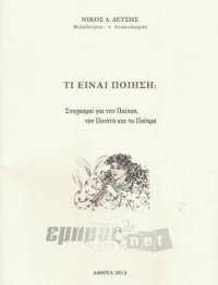 Τι είναι η ποίηση;Στοχασμοί για την Ποίηση, τον Ποιητή και το Ποίημα