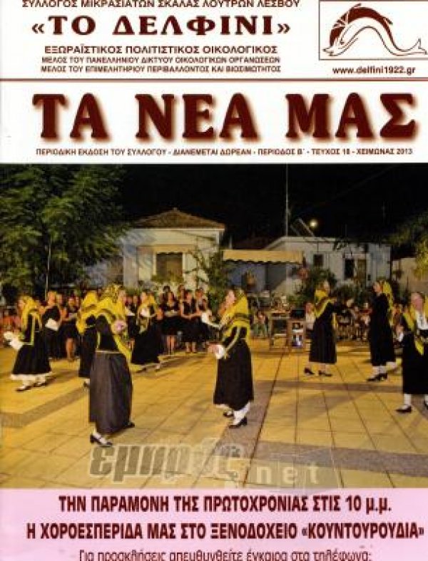 Χειμερινό τεύχος του περιοδικού «Τα Νέα μας»