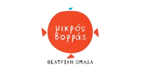 Ακύρωση παράστασης «Ο Εγωιστής Γίγαντας»  από τον Μικρό Βορρά