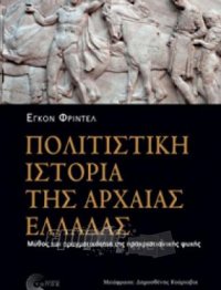 Πολιτιστική Ιστορία της Αρχαίας Ελλάδας Μύθος και πραγματικότητα της προχριστιανικής ψυχής 