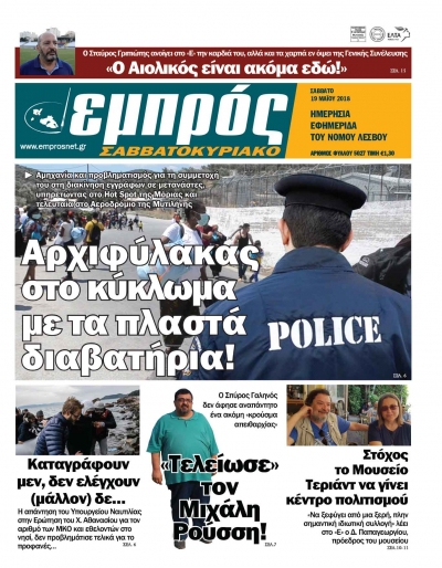 Πρωτοσέλιδο 19-5-18