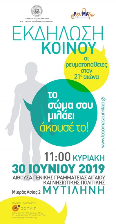 Ανοιχτή εκδήλωση κοινού για τις Ρευματοπάθειες στον 21ο αιώνα
