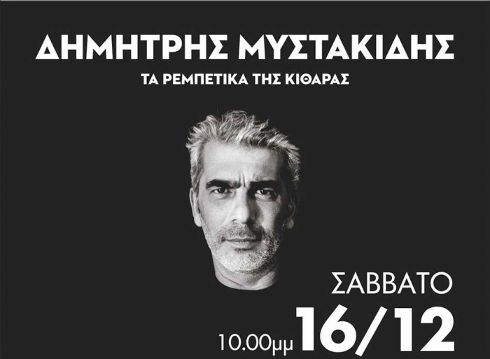 Ο Δημήτρης Μυστακίδης με τα «Τα Ρεμπέτικα της Κιθάρας»