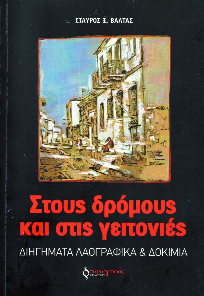 «Στους δρόμους και στις γειτονιές», του Σταύρου Ξ. Βαλτά