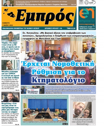 Πρωτοσέλιδο 07-05-22