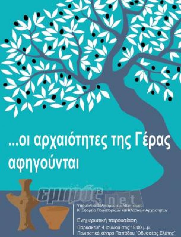 «Οι αρχαιότητες της Γέρας αφηγούνται»