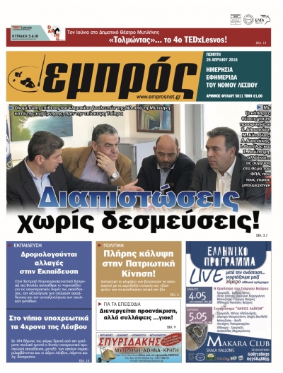 Πρωτοσέλιδο 26-4-18