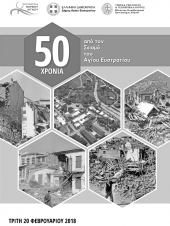 50 χρόνια από το σεισμό του Αγ. Ευστράτιου