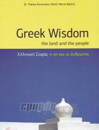 Ελληνική Σοφία: η γη και οι άνθρωποι