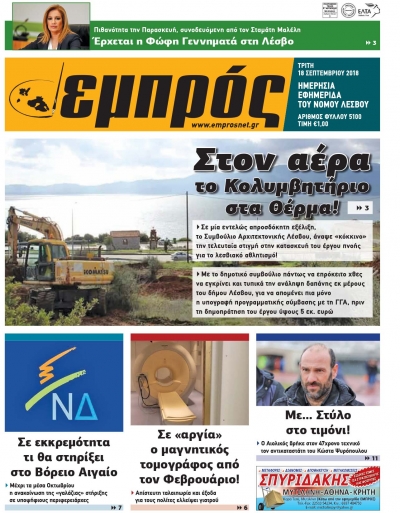 Πρωτοσέλιδο 18-09-18